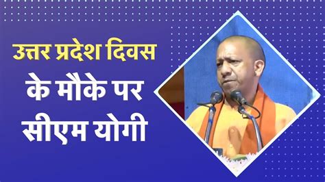 CM Yogi Adityanath On UP Diwas Says Uttar Pradesh A Growth Engine Of