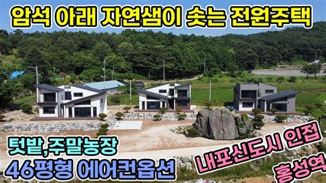 홍성군 260평 암석아래 자연샘이 솟는 스톤전원주택 46평형 내포신도시와 홍성역 인접하게 공기좋은 산아래 자연석을 전망으로한