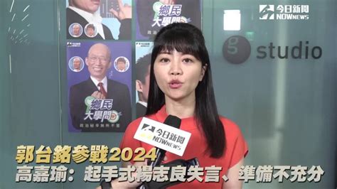 郭台銘參戰2024 高嘉瑜評：準備不充分 Nownews 今日新聞影音 Line Today