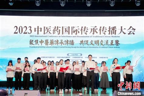 2023中医药国际传承传播大会在深圳举行 助力中医药讲好中国故事 文化信息 华夏经纬网