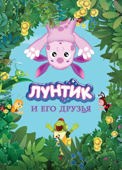 Лунтик и его друзья | The Fandub Database | Fandom