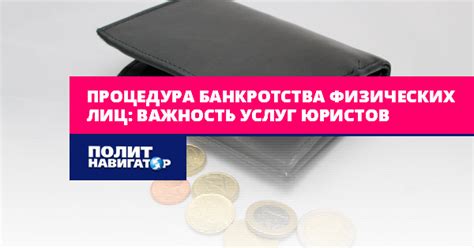 Процедура банкротства физических лиц важность услуг юристов