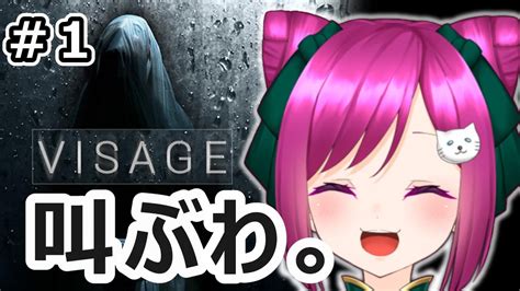 【ホラゲ実況】完全初見で「visage」震えながらプレイする【新人vtuber】 Youtube