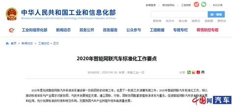 工信部发布《2020年智能网联汽车标准化工作要点》汽车中国网