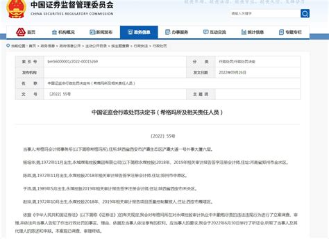 为永煤控股出具虚假审计报告，希格玛所被罚没近688万 新闻频道 和讯网