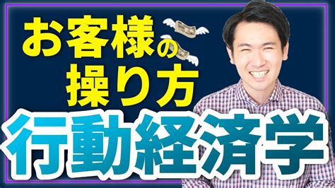 【行動経済学①】人間心理を丸裸にする学問爆誕‼ 仕事恋愛人間関係 Youtube