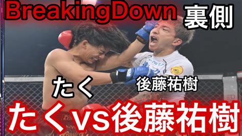 ブレイキングダウン6 後藤祐樹vsたく「後藤祐樹最後の戦い」試合映像有【breakingdown切抜】 News Wacoca