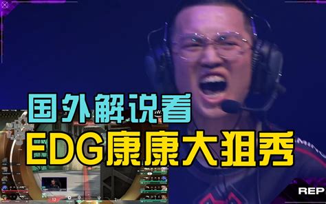 Tarik塔子哥看康康大狙四杀 Edg超长加时击败navi：康康差点创造了瓦赛事历史！