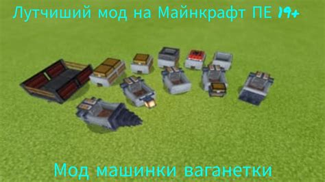 Лутчиший мод для Майнкрафта ПЕ 19+. Машинки ваганетки - YouTube
