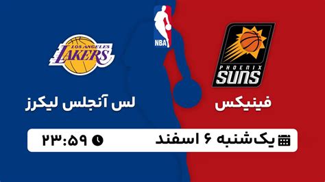 پخش زنده بسکتبال NBA فینیکس لس آنجلس لیکرز 6 اسفند 1402