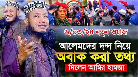 আলেমদের দন্দ নিয়ে অবাক করা তথ্য দিলেন আমির হামজা মুফতি আমির হামজা Mufti Amir Hamza New Waz