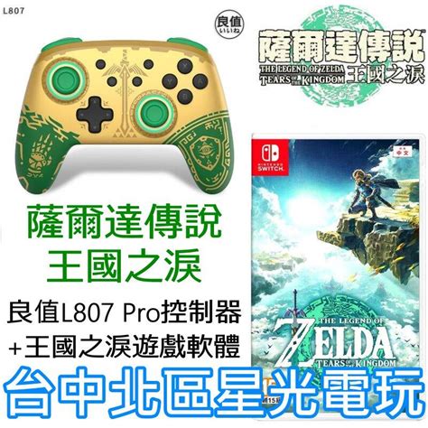 缺貨【rpg經典組】 Ns Switch 薩爾達傳說 王國之淚＋良值l807 Pro控制器 手把 薩爾達聯名款【星光】 露天市集 全台