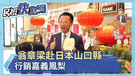 翁章梁赴日本山口縣 行銷嘉義鳳梨－民視新聞 Youtube