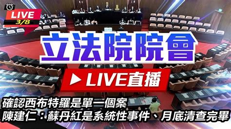 【立院大現場直播完整版】確認西布特羅是單一個案 陳建仁：蘇丹紅是系統性事件、月底清查完畢｜三立新聞網 Youtube