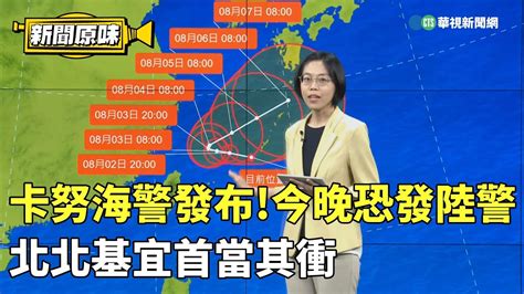 卡努海警發布！今晚恐發陸警 北北基宜首當其衝｜新聞原味｜華視新聞 20230802 Youtube