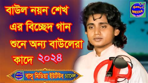 বাউল নয়ন শেখ এর বিচ্ছেদ গান শুনে শিল্পী গণসহ সবাই কাঁদে ।ছারলাম ঘর