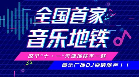 【這個「十·一」不一樣】天津地鐵與天津音樂廣播聯合打造 全國首條「地鐵音樂之旅」！ 壹讀