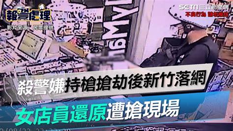 殺警嫌「持槍劫超商」後逃新竹落網！女店員還原遭搶現場｜三立新聞網 Youtube