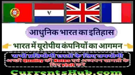 यूरोपीय कंपनियों का भारत आगमन प्रतियोगी परीक्षाओ के लिए