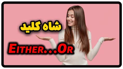 جمله با eitheror گرامر eitheror راسا زبان