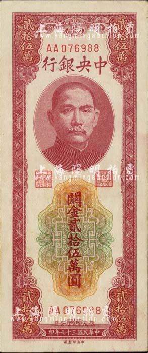 民国三十七年（1948年）中央银行关金贰拾伍万圆，中央印制厂，第一版aa字轨，九六成新 江南藏韵·中国纸币 拍卖结果 上海阳明拍卖有限公司