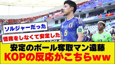 【30歳】日本代表遠藤航さんの安定した刈り取りスキルを見た海外kopの反応がこちら【海外の反応】【アジアカップ】 【サッカー