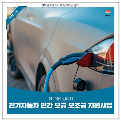 2023년 김제시 전기자동차승용·화물 민간보급 보조금 지원사업 안내 전라북도 김제시 웰로