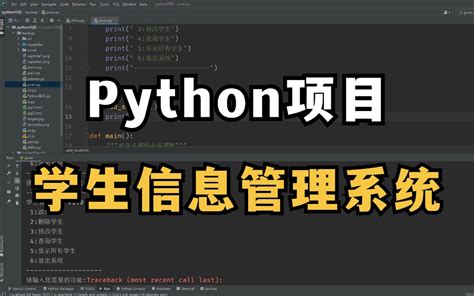 【python项目】：手把手教你——用python实现学生信息管理系统（附源码）小白也能轻松学会！！！ Python小里 Python小里 哔