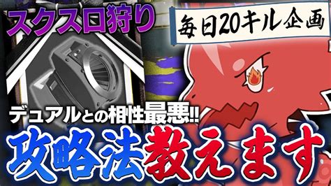 【スクスロ狩り講座】これ見たらスクスロ対面全部勝てるようになります。 一年間20キルチャレンジpart121【初心者必見スプラトゥーン3