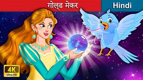 गोल्ड मेकर 👸 The Gold Maker In Hindi 🌜 Bedtime Story In Hindi Youtube