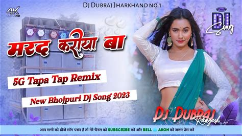 🤣5g Tapa Tap Mix🤪 Marad Kariya Ba 😜 New Bhojpuri Dj Song 2023 Dj Dubraj Ramgarh Youtube