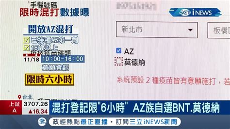 終於開放混打了！首劑az者可選要混bnt莫德納 意願登記限定6小時 台大醫院混打研究結果曝抗體反應贏過2劑打az 但副作用較強│記者曾佳