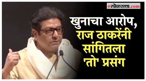 Raj Thackeray तर त्याला तुम्ही हल्ला म्हणणार का राज ठाकरेंचा