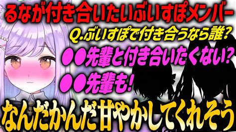 【ぶいすぽ・紫宮るな】ぶいすぽで付き合うなら誰かというトークで妄想が膨らむ紫宮るな Youtube