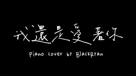 Mp魔幻力量 我還是愛著你 Piano Cover By Blackryan Youtube