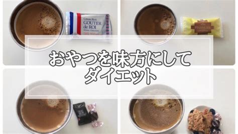 ゆる糖質制限おやつは敵ではなく味方にしてダイエットの成功｜1年で16キロ痩せたアラフィフゆる糖質制限ダイエット