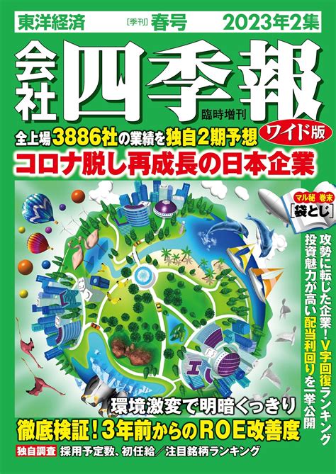 会社四季報ワイド版2023年2集 春号 東洋経済store