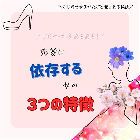 恋愛に依存する女の3つの特徴 こじらせ女子が丸ごと愛されるためのblog♡