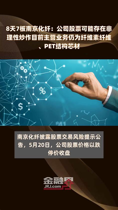 8天7板南京化纤：公司股票可能存在非理性炒作目前主营业务仍为纤维素纤维、pet结构芯材 快报凤凰网视频凤凰网