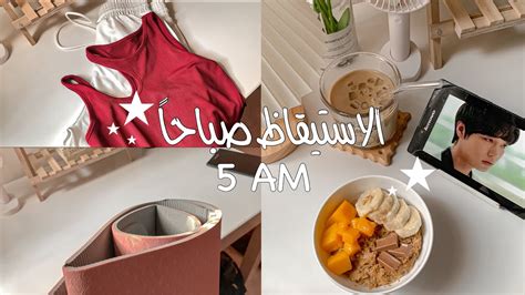 الاستيقاظ الخامسة صباحاً روتين صباحي Waking Up At 5 🌱 Youtube