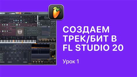 Курс Fl Studio для начинающих — Урок 1 Создаем первый трек в ФЛ СТУДИО