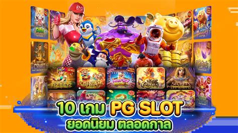 รวมเกมส์ Pg Slot แตกง่ายล่าสุด 2023 บาคาร่า สล็อต 1688 เว็บตรง