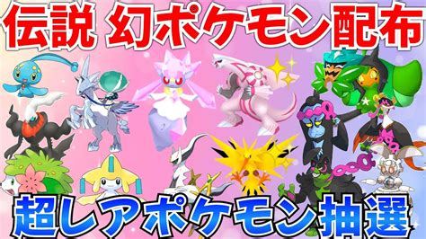 【ポケモンsv 伝説ポケモン配布】ディアンシー 色パルキア 色サンダー アルセウス バドレックス オーガポンなど抽選 ライブ ポケモン配布