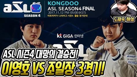 Asl 시즌4 결승전 이영호 Vs 조일장 3경기 도재욱의 Asl 시즌4 중계 Asl S4 Final Set 3