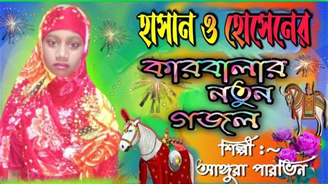 হসন ও হসইনরএকদম নতন আকরষণয গজলAngura Parvin Moharom gojol