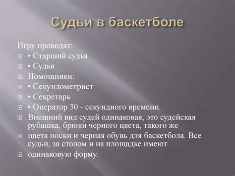 Правила судейства в Баскетбол - презентация онлайн