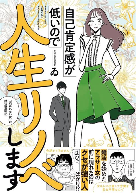 選ばれない女の婚活奮闘記」を描いたコミックエッセイ発売：マピオンニュース