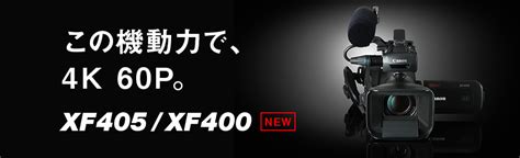 キヤノン業務用カムコーダー新製品XF405 XF400XA15 XA11登場 新着情報 SYSTEM5