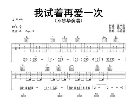 邓妙华《我试着再爱一次》吉他谱 C调弹唱六线谱 精编民谣版 琴魂网