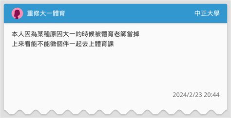 重修大一體育 中正大學板 Dcard